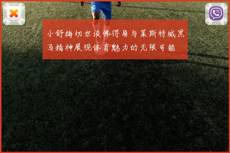 小舒梅切尔谈佛得角与莱斯特城黑马精神展现体育魅力的无限可能